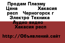 Продам Плазму DNS › Цена ­ 20 000 - Хакасия респ., Черногорск г. Электро-Техника » Аудио-видео   . Хакасия респ.